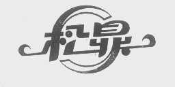 松鼎