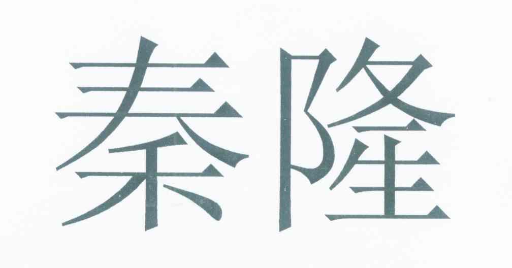 秦隆