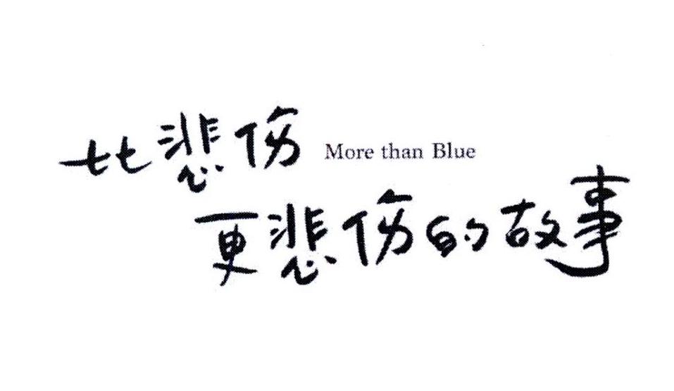 比悲伤更悲伤的故事 MORE THAN BLUE