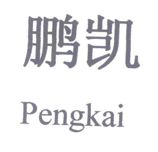 鹏凯