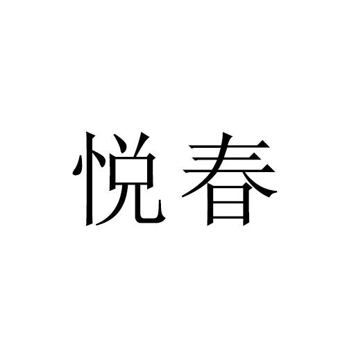 悦春