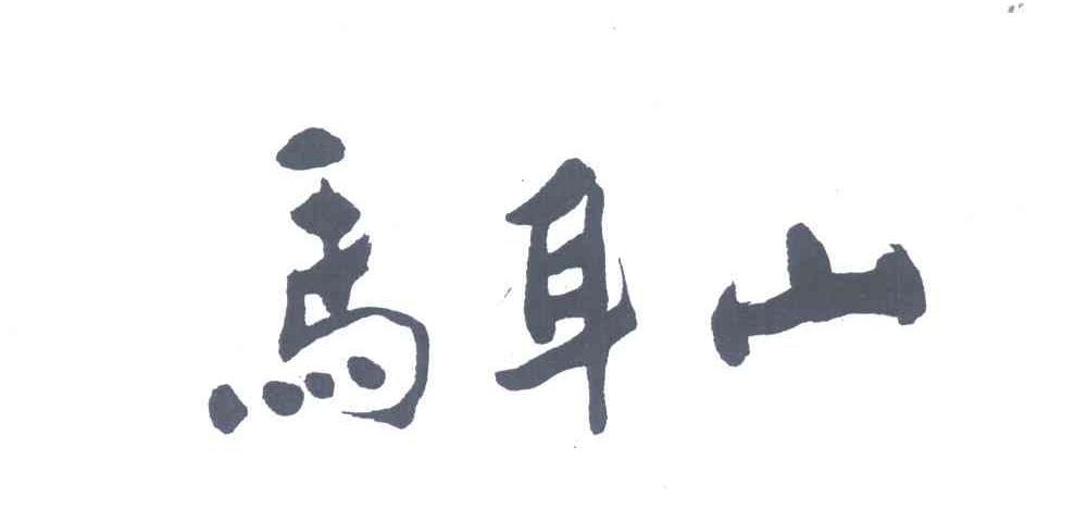 马耳山
