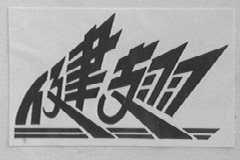 健翅