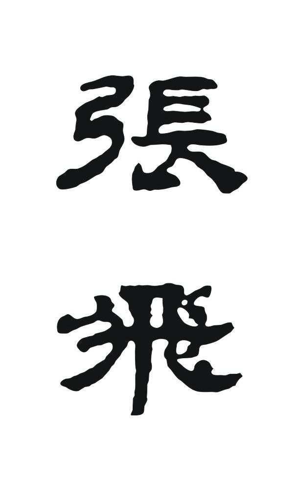 张飞