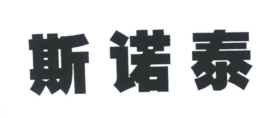 斯诺泰