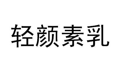 轻颜素乳