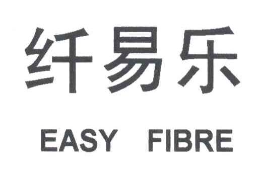 纤易乐;EASY FIBRE