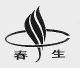 春生