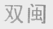 双闽