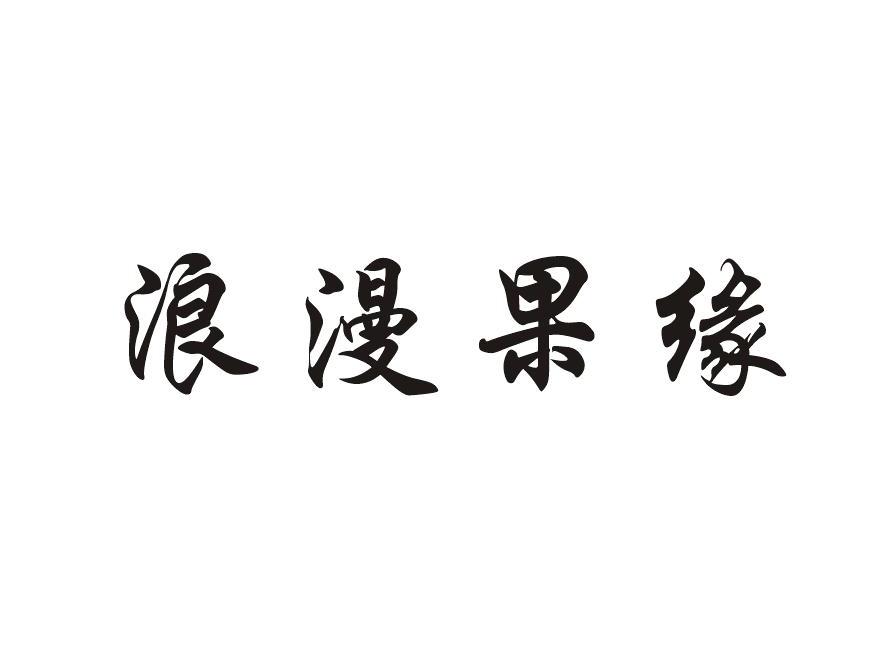 浪漫果缘