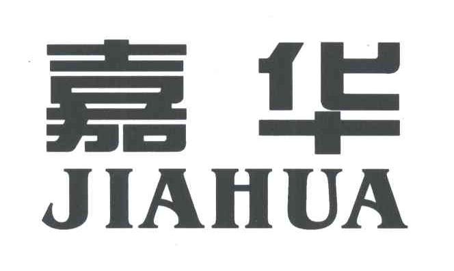 嘉华