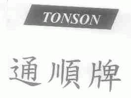 通顺;TONSON