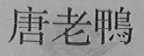 唐老鸭