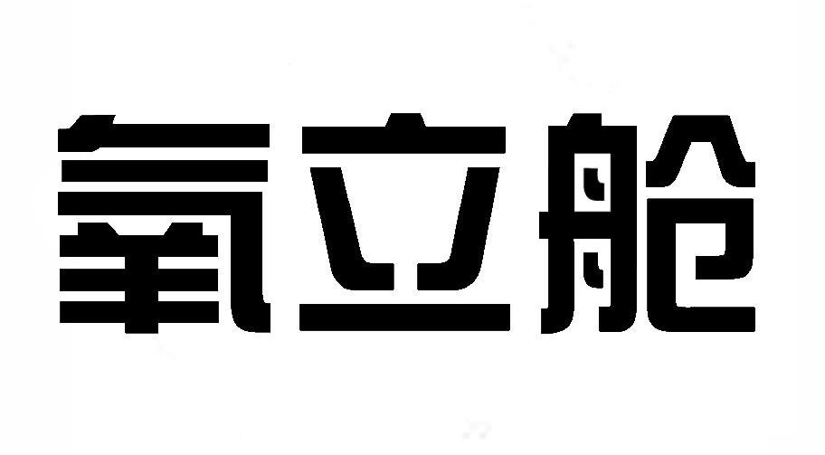 氧立舱