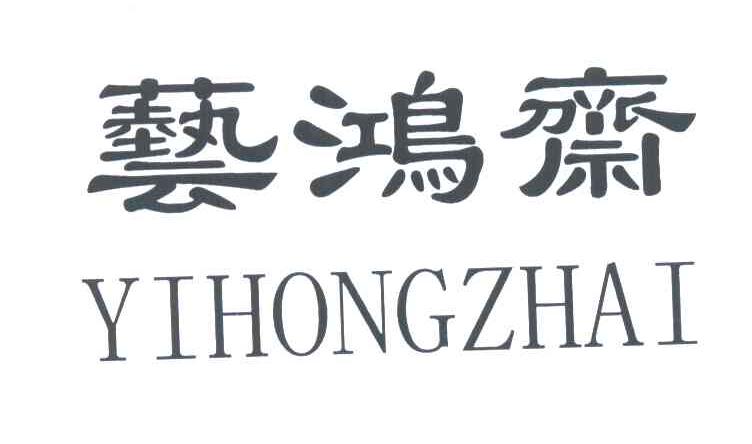 艺鸿斋