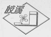 皎溪