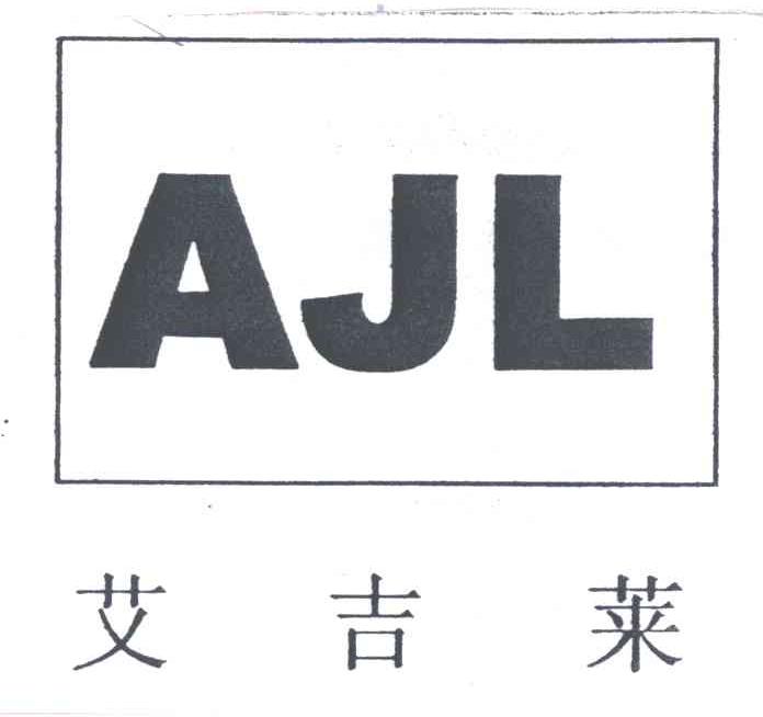 艾吉莱;AJL