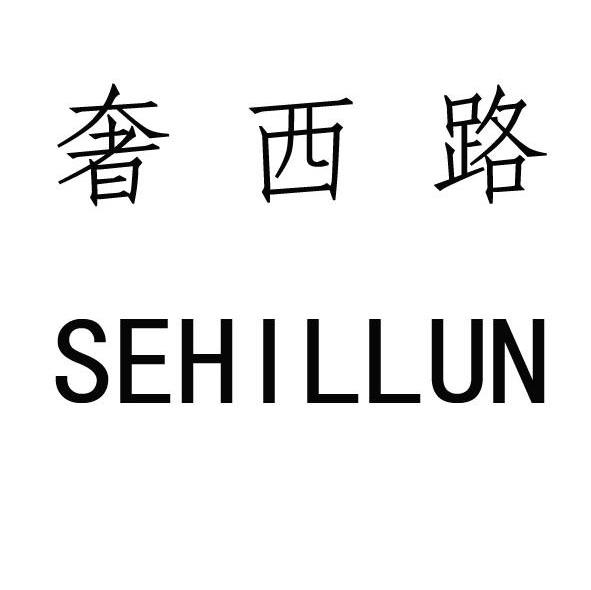 奢西路 SEHILLUN