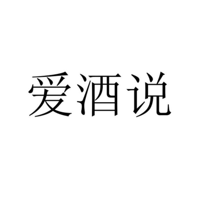 爱酒说