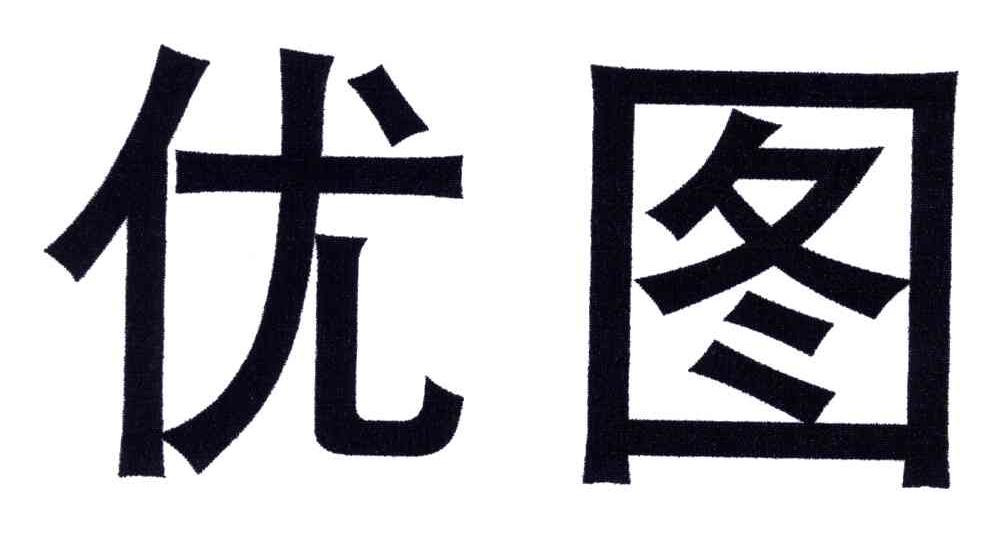 优图