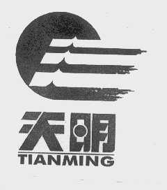 天明