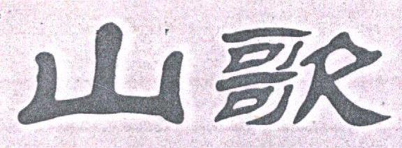 山歌