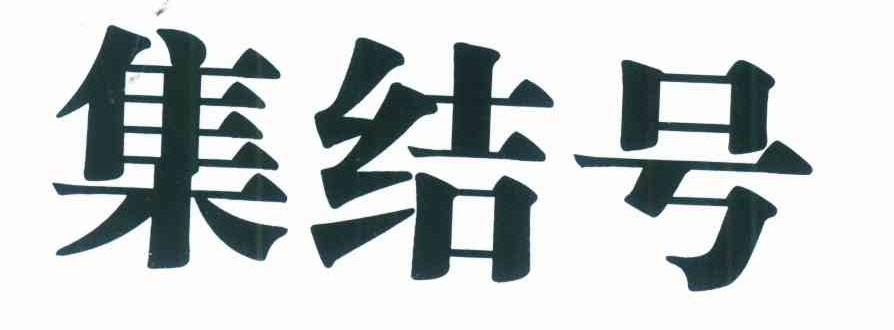 集结号