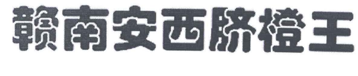 赣南安西脐橙王