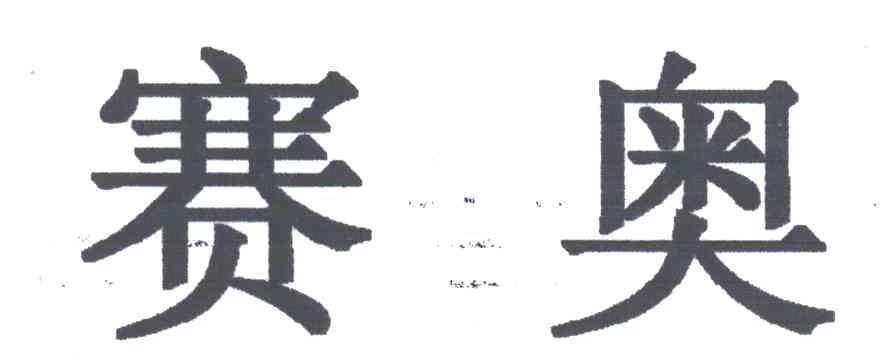 赛奥