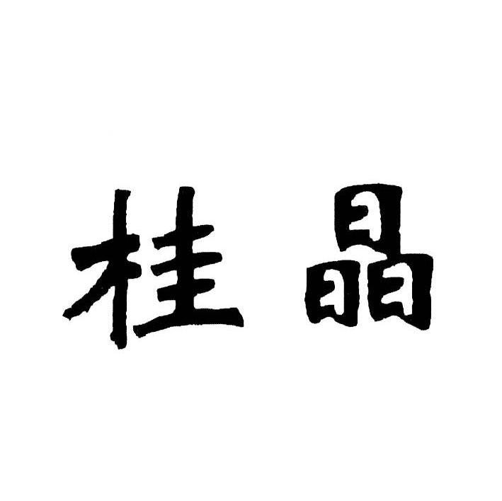桂晶