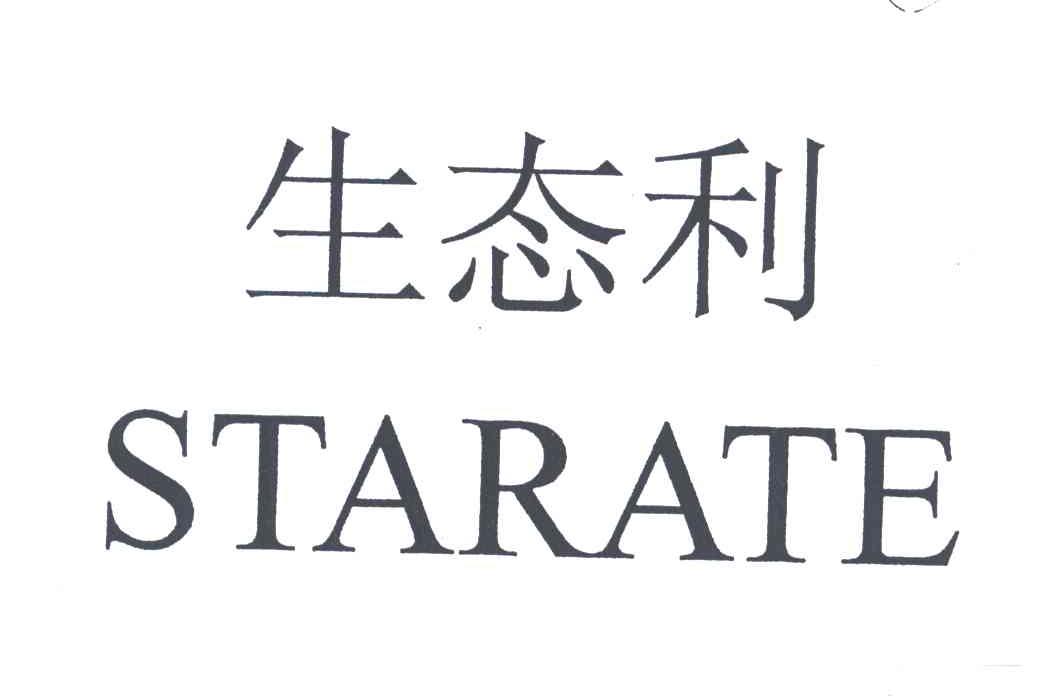 生态利;STARATE