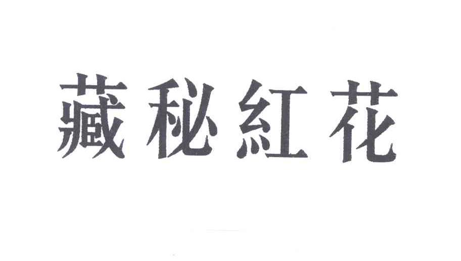 藏秘红花