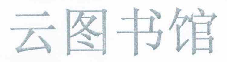 云图书馆