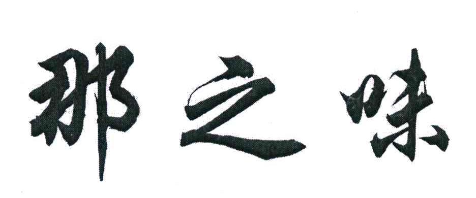 那之味