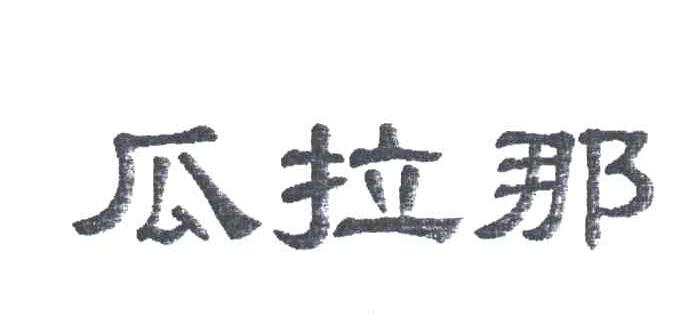 瓜拉那