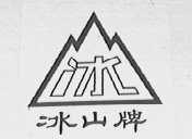 冰山