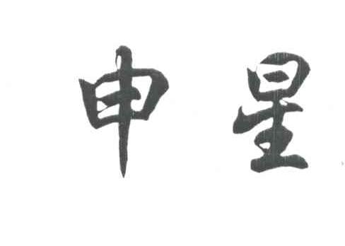 申星