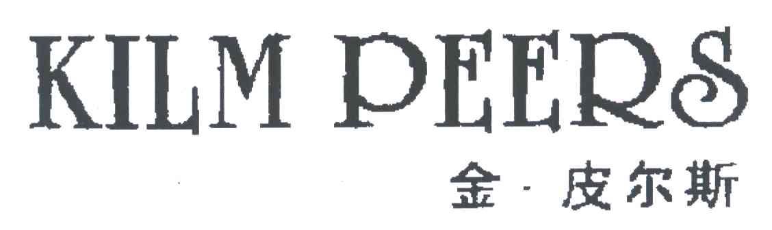 金皮尔斯;KILM PEERS