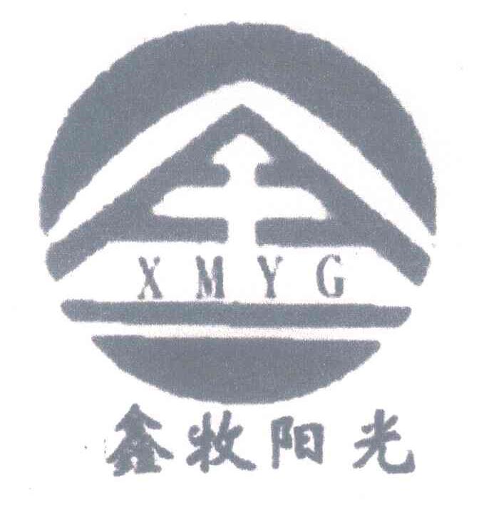 鑫牧阳光;XMYG