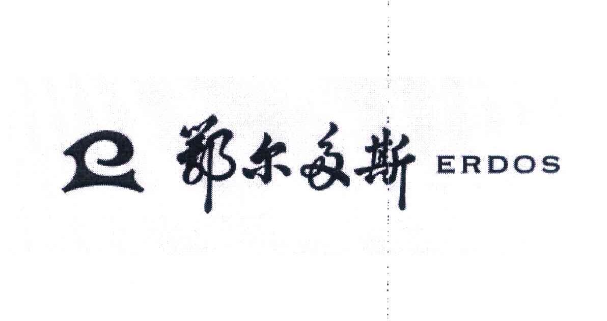 鄂尔多斯 ERDOS
