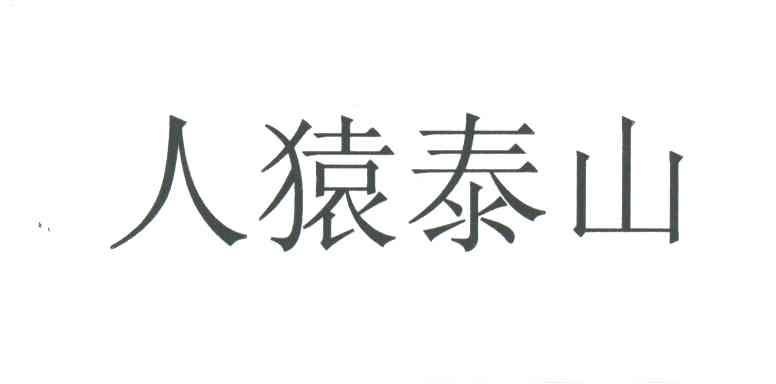 人猿泰山