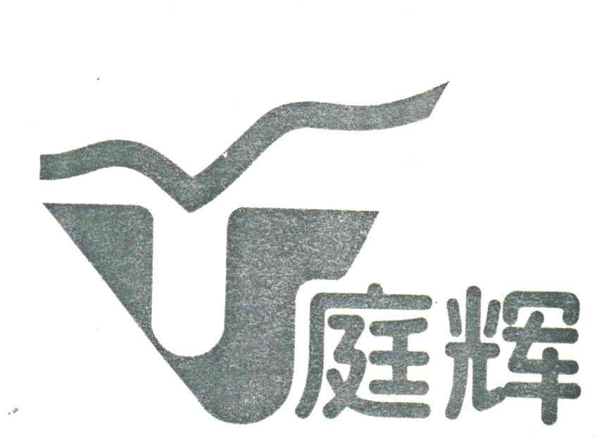 庭辉