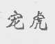 宠虎
