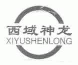 西域神龙