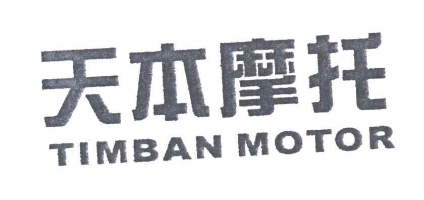 天本;TIMBAN