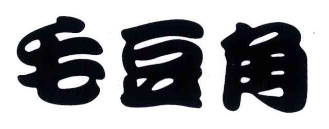 毛豆角