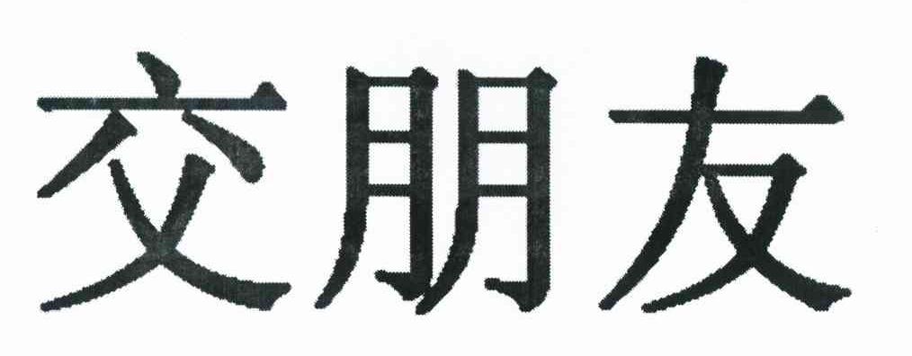 交朋友