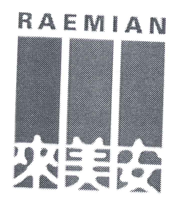 RAEMIAN;来美安