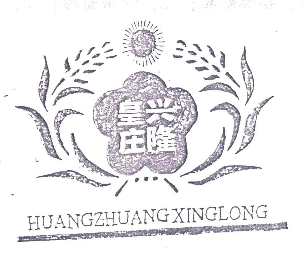 皇庄兴隆