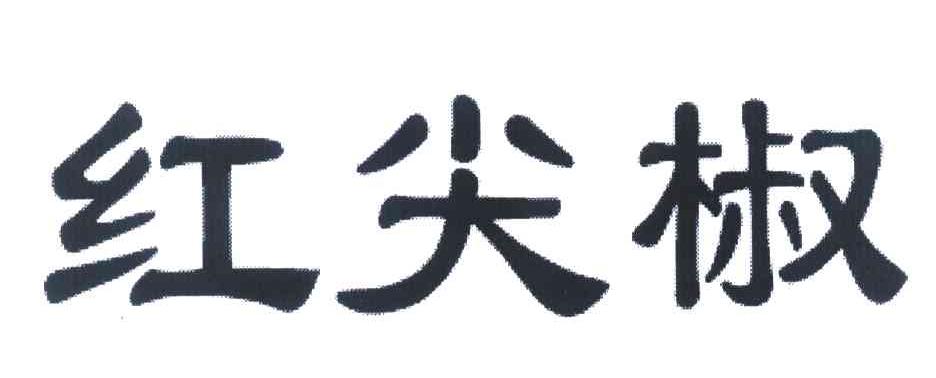 红尖椒